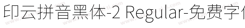 印云拼音黑体-2 Regular字体转换